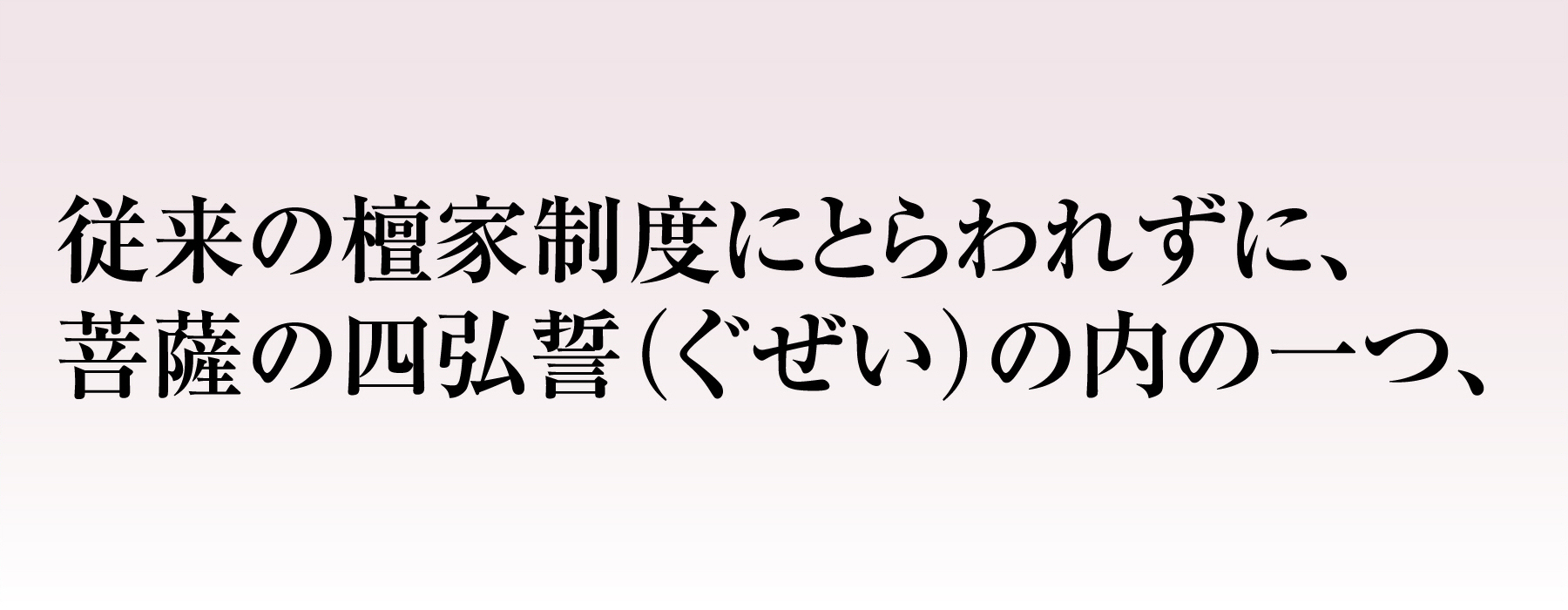 従来の檀家制度にとらわれずに、菩薩の四弘誓（ぐぜい）の内の一つ