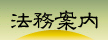 法務案内へ