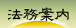 法務案内へ