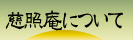 慈照庵について