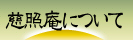 慈照庵について