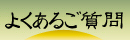 よくあるご質問へ