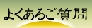 よくあるご質問へ